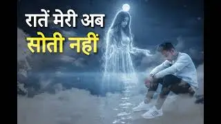 रातें मेरी अब सोती नहीं| Heartbreak song 💔 | Soulful voice🥹 | #viralvideo#sadlove #breakupsong 