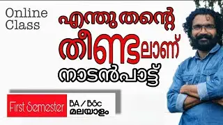 First Semester BA BSc Malayalam | Nadan Pattu | നാടൻപാട്ട് - എന്തു തന്റെ തീണ്ടലാണ്