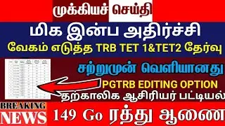 SGT, BT BRTE teacher case today |SGT, TET trb lastest update |btBRTE Vacency