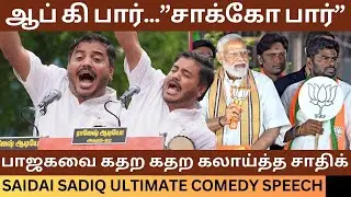 பாஜகவை கதற கதற கலாய்த்த சாதிக்.! Dmk Saidai Sadiq Ultimate Comedy Speech | Udhayanidhi Stalin | Bjp