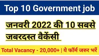 Top 10 Government job Vacancy in January 2022|इसमें जरूर Apply करे |#govtjob2022