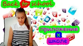Back to school 2017 НЕОБХОДИМЫЕ ПРИЛОЖЕНИЯ ДЛЯ ШКОЛЫ //Часть 1//