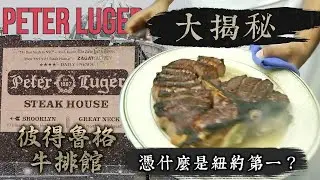 【Peter Luger】憑什麼這麼厲害？紐約第一牛排館？