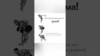 Упражнение для широчайших мышц дома! #athomeworkout #workout #bestrong