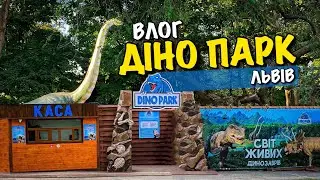 DINO PARK LVIV | ПАРК ДИНОЗАВРІВ | СВІТ ЖИВИХ ДИНОЗАВРІВ | KIDS PARK | БАТУТИ І РОЗКОПКИ | VLOG