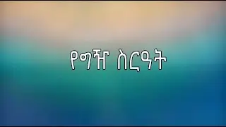 የግዥ ስርዓት