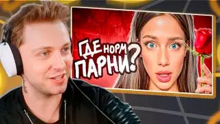СТИНТ Смотрит: С Девочками Больше Не Хотят ЗНАКОМИТЬСЯ