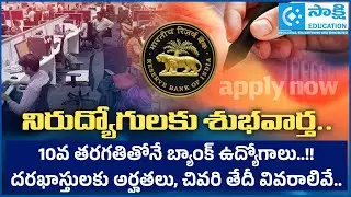 Good News for Unemployed Youth! Bank Jobs for 10th Pass | Eligibility & Last Date | #sakshieducation