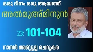 11 Jan'26, ഖുർആൻ: ഒരു ദിനം ഒരു ആയത്ത്/അൽമുഅ്മിനൂൻ :101-104