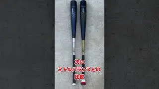 軽くて飛ぶバット #Shorts #バット #SSK #MM18 #ミドル #ミドルライト #紹介 #比較 #ウレタン #Grip #Rip