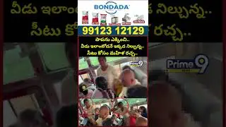 పాపను ఎక్కించి.. వీడు ఇలాంటోడనే ఇక్కడ నిల్చున్న.. సీటు కోసం మహిళ రచ్చ.. | Free Bus Viral Video
