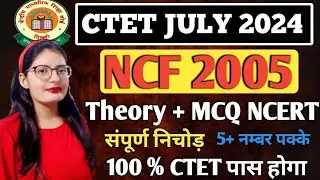 CTET 7 JULY 2024 | CTET NCF National Curriculum Framework NCERT | CTET NCF MCQ 🔥#ctet #ctetjuly2024