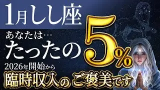 【しし座】※急激な変化に備えてください※ 2026年1月、魂が覚醒します。【1月の運勢】#占星術 #星座 #星座占い