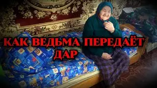 Как ведьма передает дар? Что ждет ведьму после смерти?