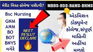 Neet Result Declare | Gujarat MBBS Admission 2021 | Bsc Nursing Anm Gnm Merit List 2021#mbbs_gujarat