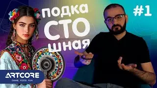 ARTCORE | подкаСТОшная | Выпуск #1