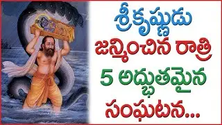 శ్రీ కృష్ణుడు జన్మించిన రాత్రి 5 మహా సంఘటనలు ఏంటో తెలుసా? @firstgurutv