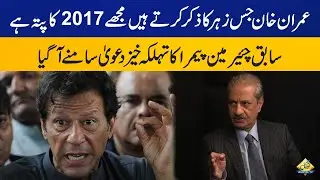 Absar Alam reveals he knows about the poison Imran Khan is talking about | Capital TV