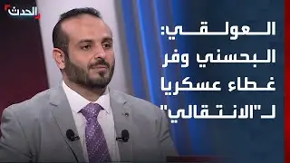 العولقي: فرج البحسني استغل منصبه ووفر غطاء عسكريا لـ
