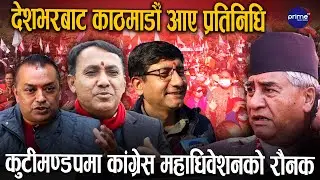 भृकुटीमण्डपमा विशेष महाधिवेशनको तयारी, होटल बुक गरियो, एक हजार प्रतिनिधि परिचालन