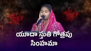 యూదా స్తుతి గోత్రపు సింహమా