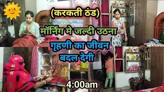 🌅🌞सुबह (भयंकर ठंड) मे जल्दी उठने कि 🌺आदत हर गृहणी का जीवन बदल देगी #vlog 