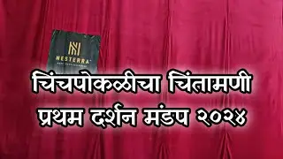 Chinchpoklicha Chintamani First Look 2024 | Live Footage | Ganesh Festival | Chinchpokli, Mumbai