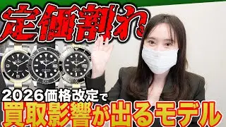 【ROLEX】定価割れ？！2026年の価格改定により定価割れモデル一部がこちら[買取]