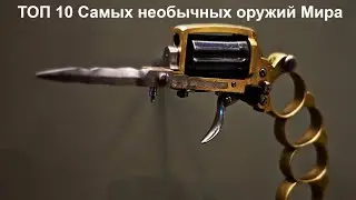 ТОП 10 самых необычных оружий Мира.TOP 10 most unusual weapons in the World.