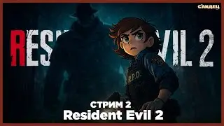 Всё становится только хуже • RE2 • Стрим 2