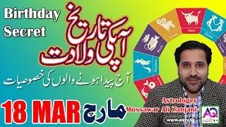 18 March | Apki Tarekh Wiladat kia Kehti Hai | Birthday Secret | Astrologer Mussawar Zanjani | AQ TV