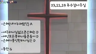 순복음예수가족교회 231119 추수감사주일 예배찬양