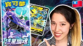 Jet Black Poltergeist - Taiwanese Pokemon Booster Box Opening 「漆黑幽魂」 | KrystalKollectz