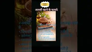 अलसी खाने के फायदे #अलसी #alsi #health #ayurveda #shorts