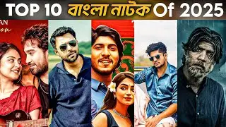 TOP 10 BANGLA NATOK OF 2025 - কোন কোন বাংলা নাটক ভালো লাগলো এই বছর ?