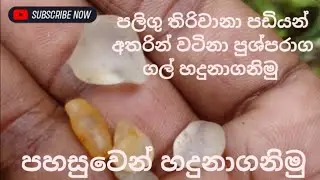 පුශ්පරාග ගල් .පඩියන්,පලිගු තිරිවානා අතරින් වෙන්කර හදුනාගනිමු @yellow sapphire
