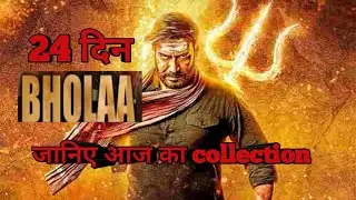 Bholaa box office collection day 24 | Bholaa box office collection worldwide 24 day | Bholaa movie