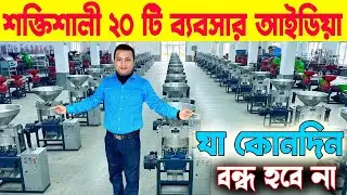 শক্তিশালি ২০ টি ব্যবসার আইডিয়া যা কোনোদিনও বন্ধ হবার নয় | Small Start up Business Ideas