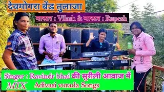 DEVMOGRA BAND TULAJA || रविन्द्र भाई की सुरीली आवाज में MIX Timli songs, 2020 || Svasava