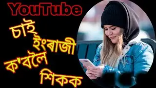 Daily Use English Sentences / How to learn English through Assamese