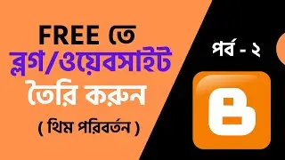 How to Install Blogger Theme or Template | Blogger Bangla Tutorial Part-02