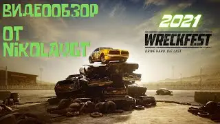 Обзор на игру - Wreckfest  В 2021 году