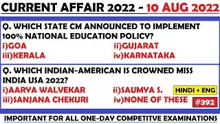 10 August 2022 Current Affairs Questions | India & World Current Affair | Current Affairs 2022 Aug |