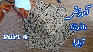 ماندالا تیارا، mandala tiara، پارت 4 و پایانی، رج 20-17