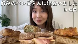【福岡 パン屋】新しくオープンしたパン屋さんのパンがタイプすぎた♡
