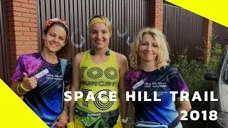 Space Hill Trail 2018 - Видео отчет 😜