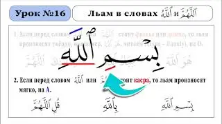 Урок  16 - Произношение Льам и скрытый Мад алиф в словах 