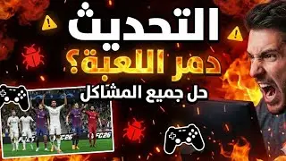 #gaming#gamingvideos #games#gameplay#fc26#fifa 👉 FC26 بوّظت بعد التحديث؟ الحل الكامل هنا
