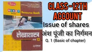 class 12 account issue of shares|| Q. 1 issue of shares||अंश पूंजी का निर्गमन|| up board
