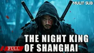 FULL 恶霸随意屠杀百姓，功夫大师一招夺命《大上海夜枭 The Night King of Shanghai》动作|武侠 Multi SUB